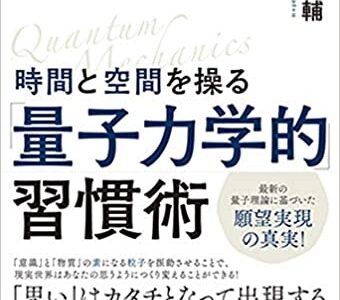 時間と空間を操る量子力学的習慣術