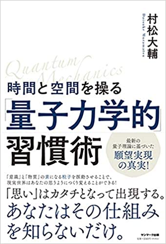 時間と空間を操る量子力学的習慣術